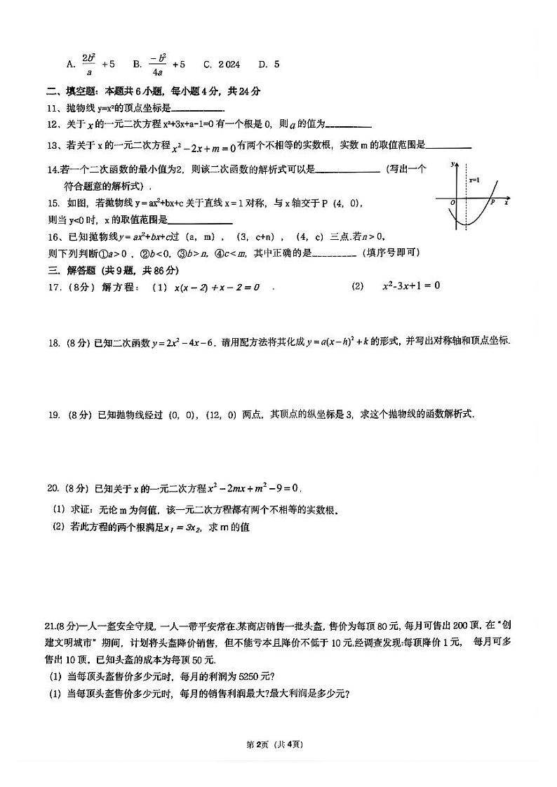 福建省福州第十中学2024-—2025学年上学期九月月考九年级数学试题第2页