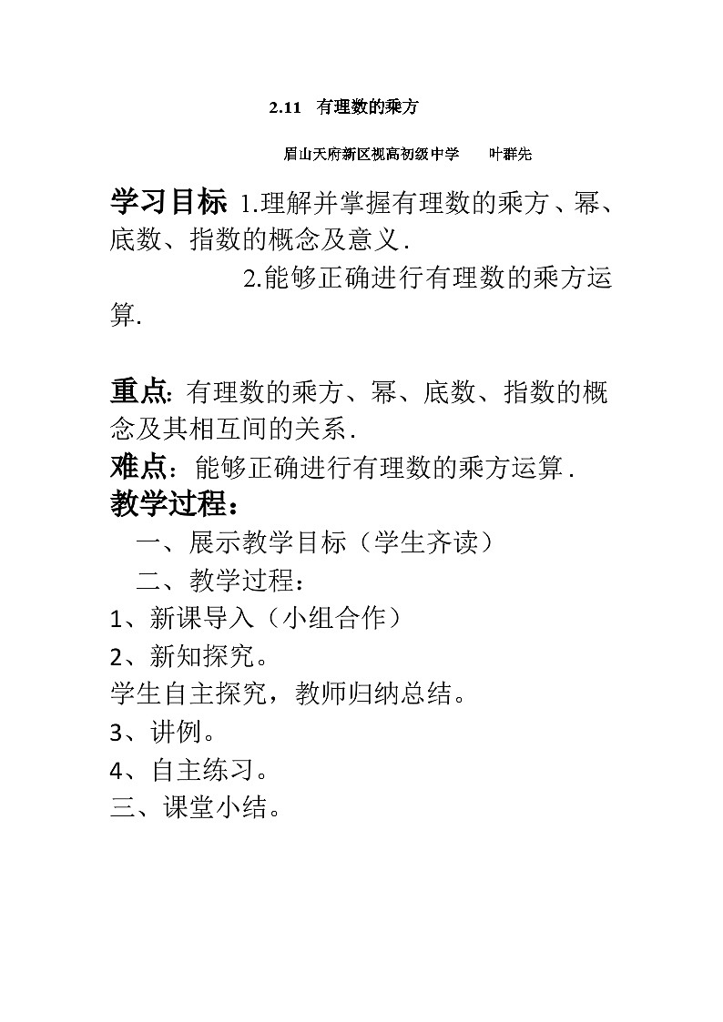 华东师大版初中数学七年级上册《2.11有理数的乘方 》 教学设计第1页
