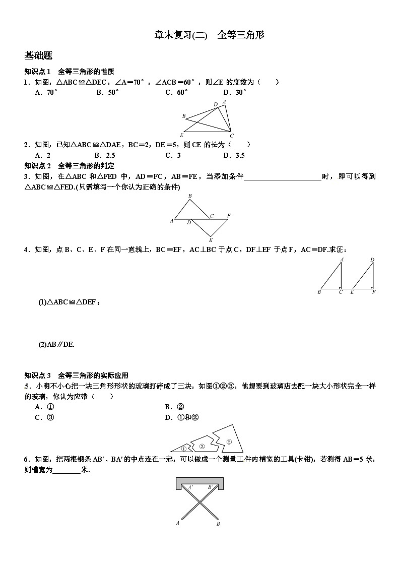 2024年秋八年级数学上册（人教版）练习：第十二章 全等三角形 章末复习题（含答案）第1页
