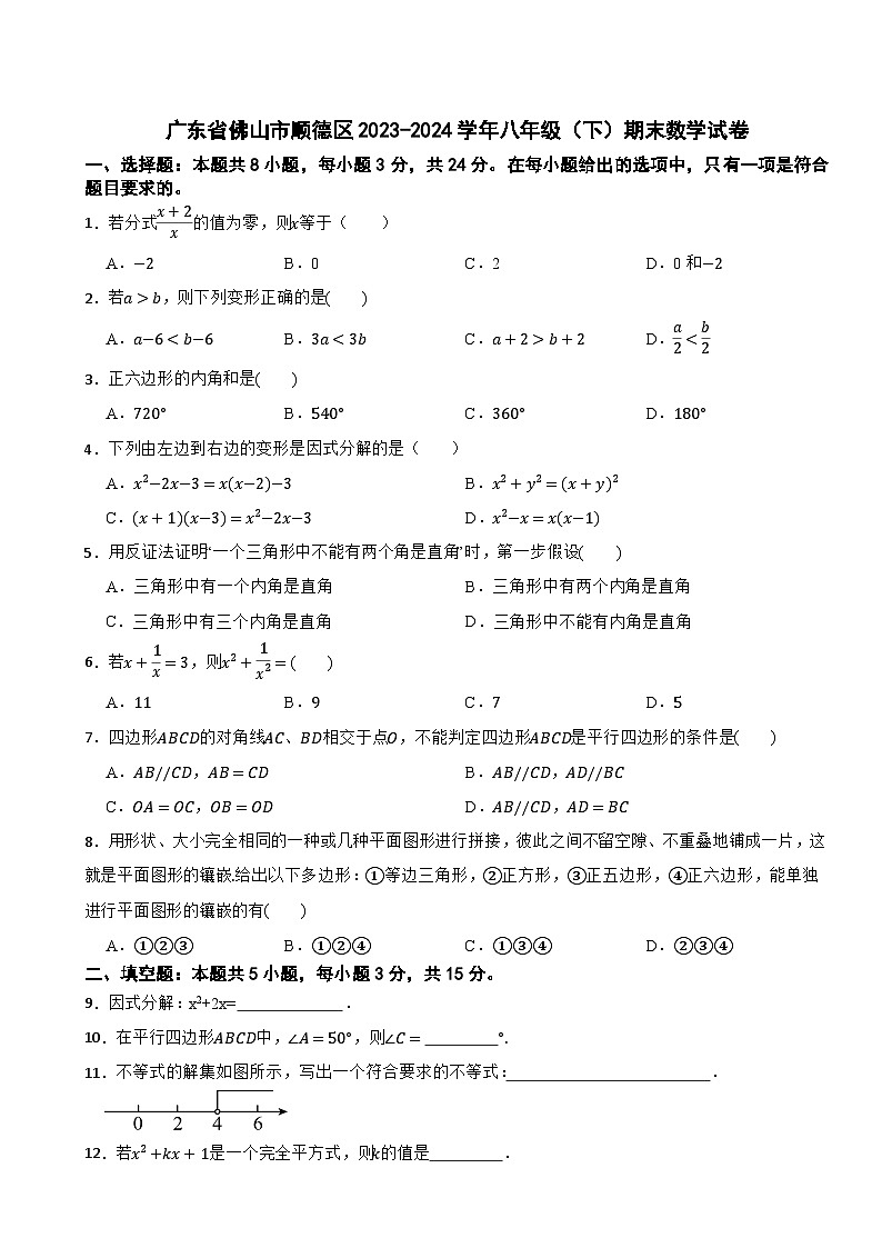 广东省佛山市顺德区2023-2024学年八年级（下）期末数学试卷01