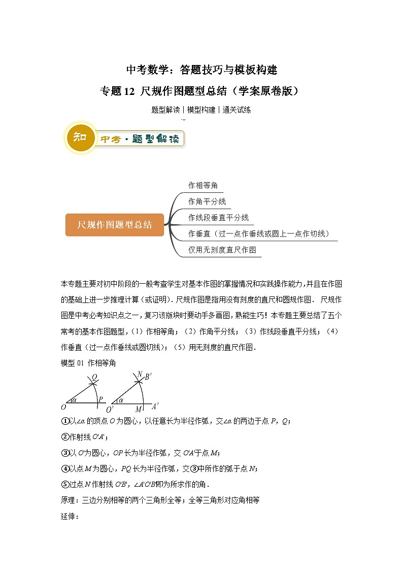 中考数学：答题技巧与模板构建 专题12 尺规作图题型总结（学案原卷版）第1页
