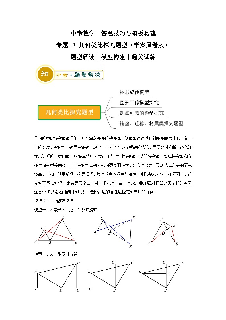 中考数学：答题技巧与模板构建 专题13 几何类比探究题型（学案原卷版）第1页