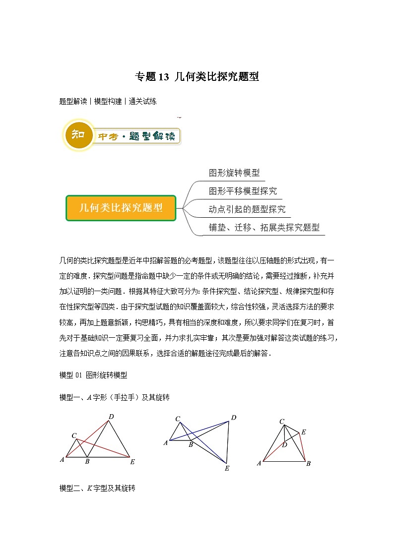 中考数学：答题技巧与模板构建 专题13 几何类比探究题型（学案解析版）第1页