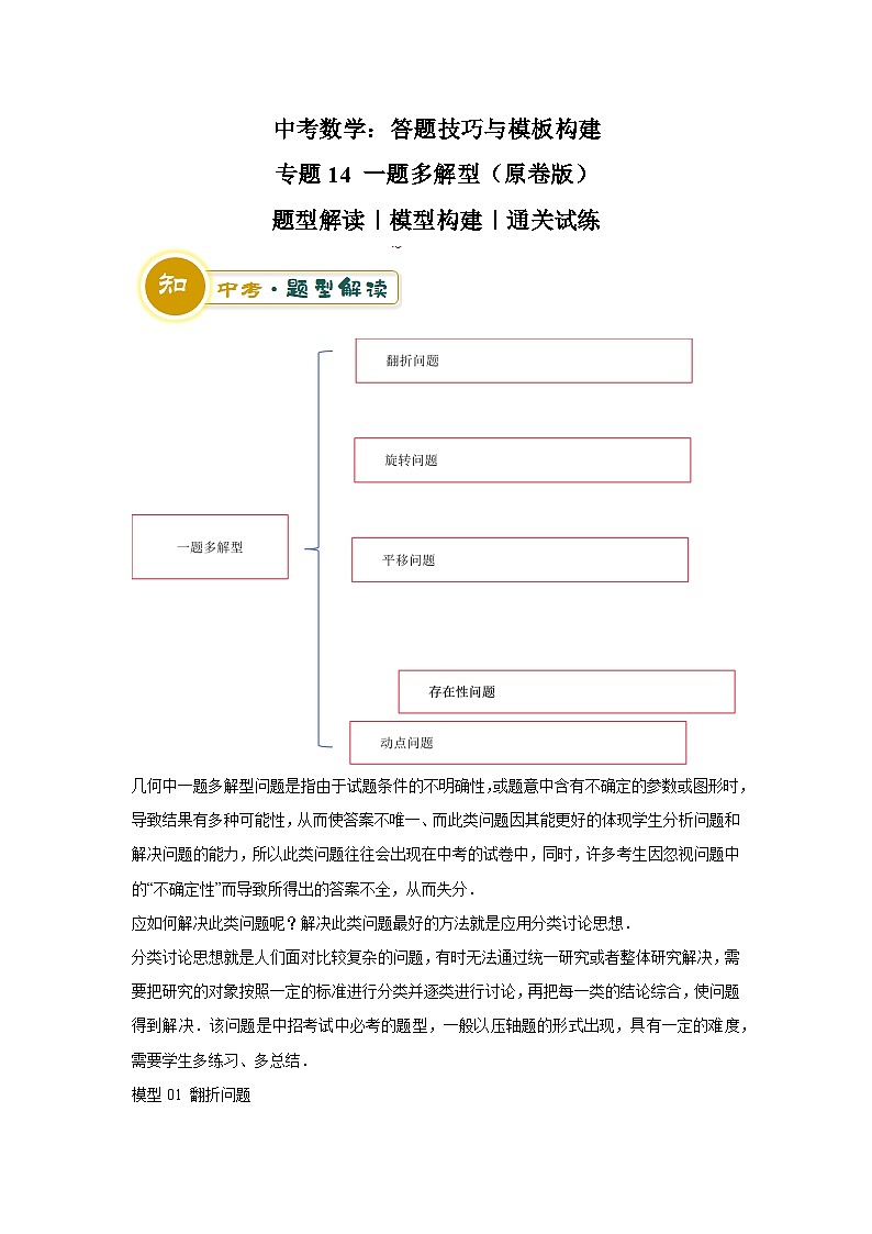 中考数学：答题技巧与模板构建 专题14 一题多解型 （学案原卷版）第1页