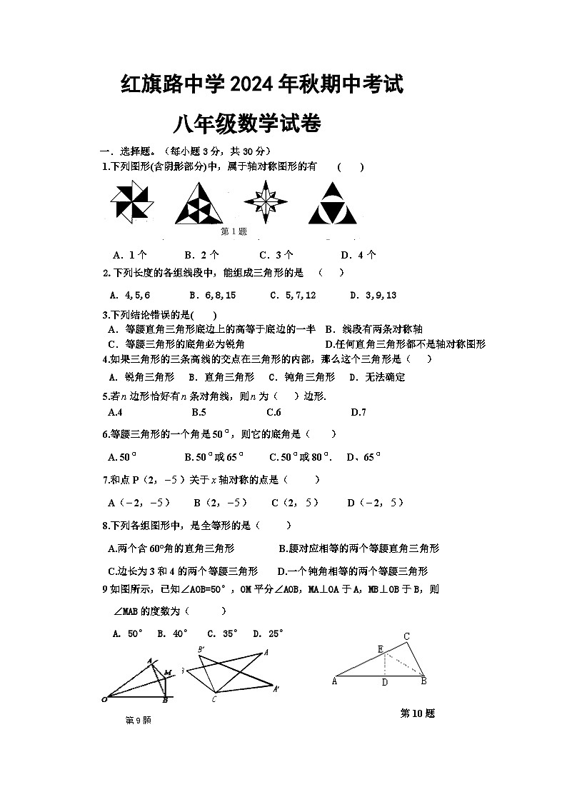 湖北省咸宁市咸安区红旗路中学2023-2024学年八年级上学期期中数学试卷（含答案）第1页