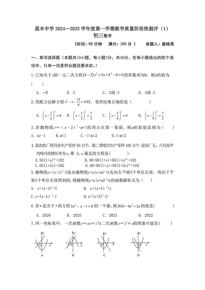 +内蒙古巴彦淖尔市杭锦后旗晨丰中学2024-2025学年上学期九年级9月月考数学试题第1页