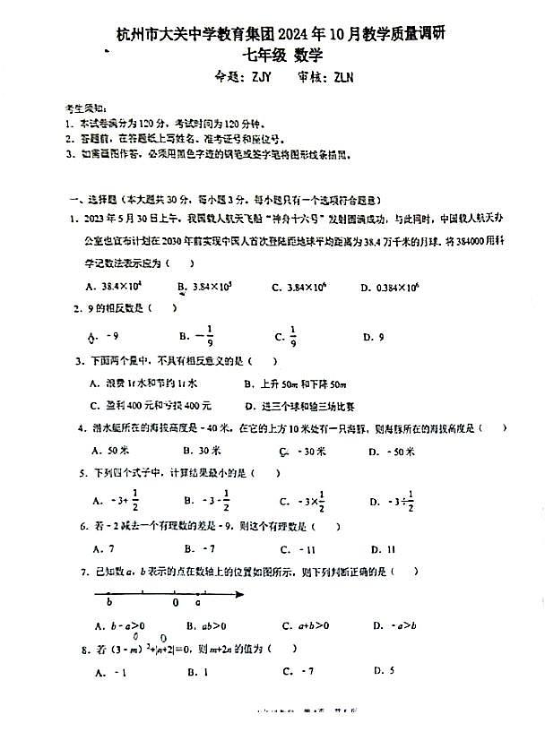 +浙江省杭州市拱墅区大关中学教育集团2024-2025学年七年级上学期月考数学试卷（10月份）第1页