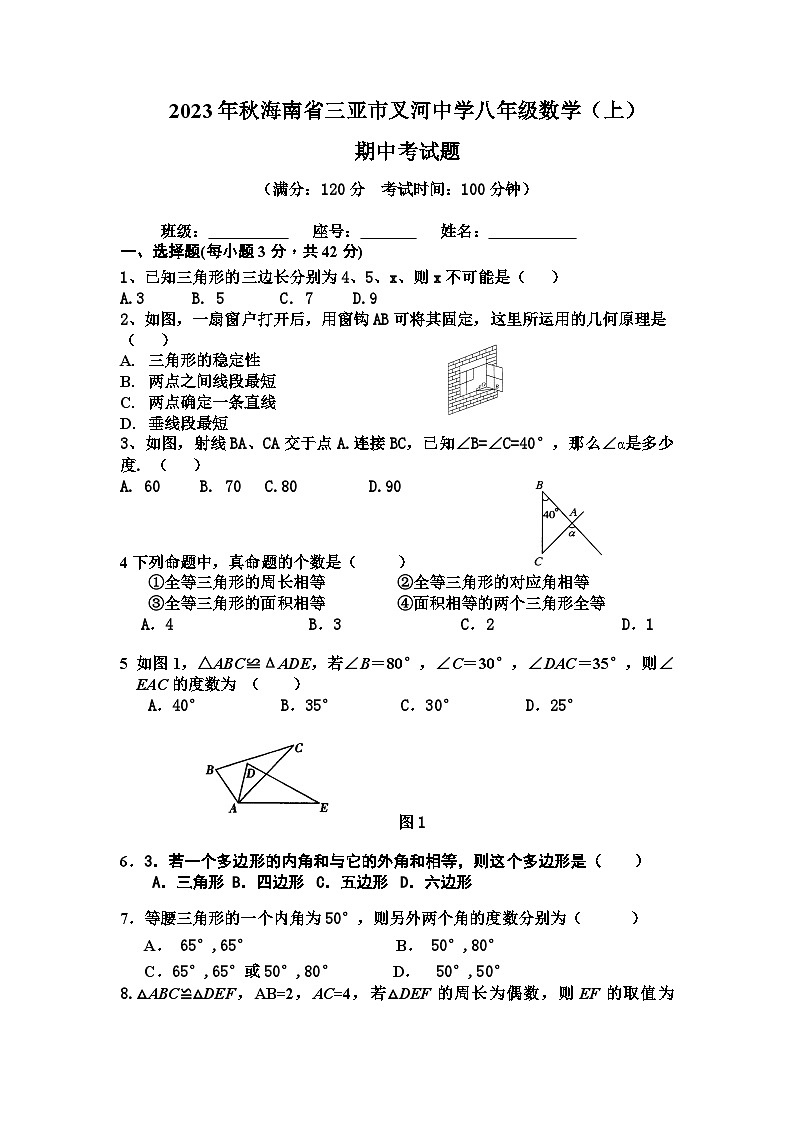 2023年秋海南省三亚市叉河中学八年级数学（上）期中考试题第1页