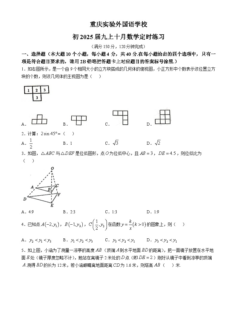 重庆市九龙坡区四川外国语大学附属外国语学校2024-2025学年九年级上学期10月月考数学试题(无答案)第1页