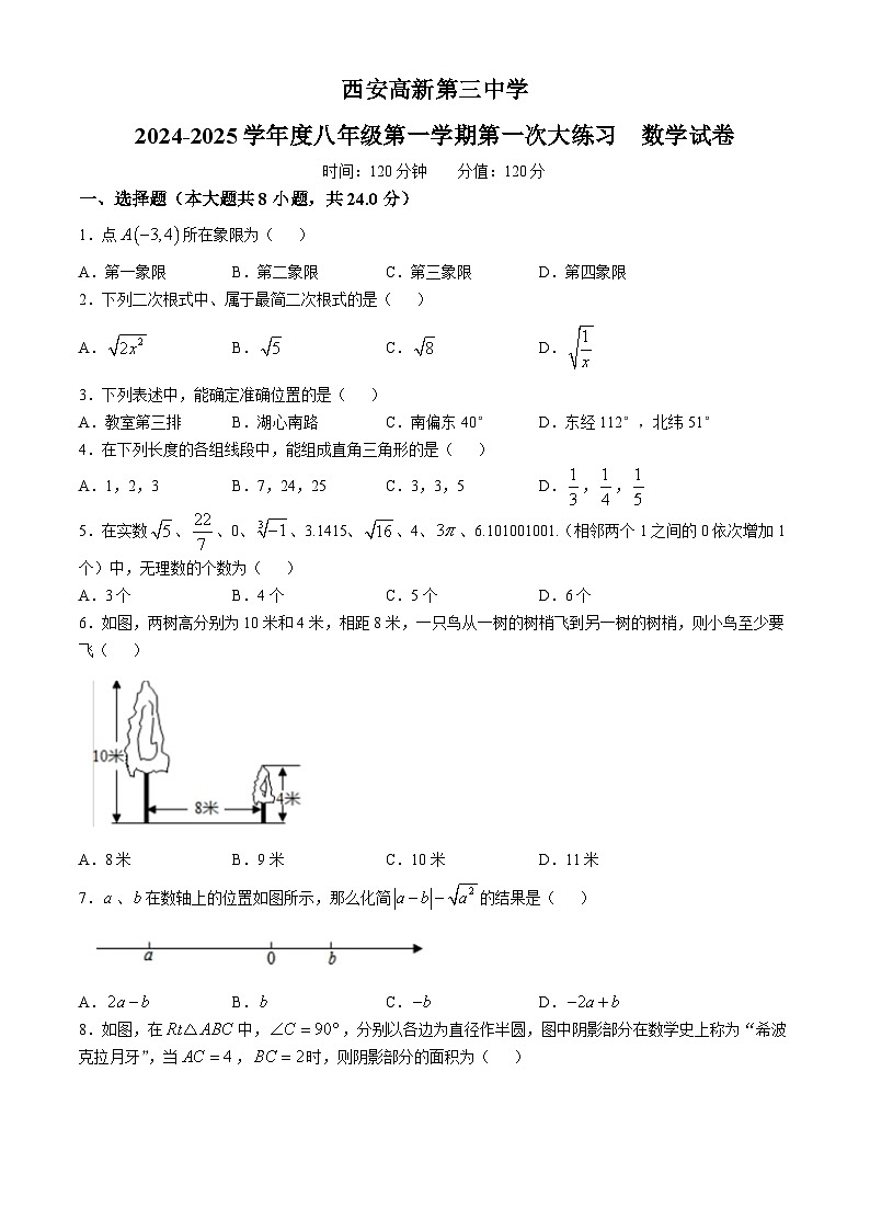 陕西省西安市西安高新第三中学2024-2025学年 八年级上学期数学月考（一）(无答案)第1页