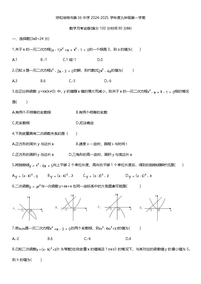 内蒙古自治区呼和浩特市第三十六中学2024-2025学年 九年级上学期月考数学试题第1页