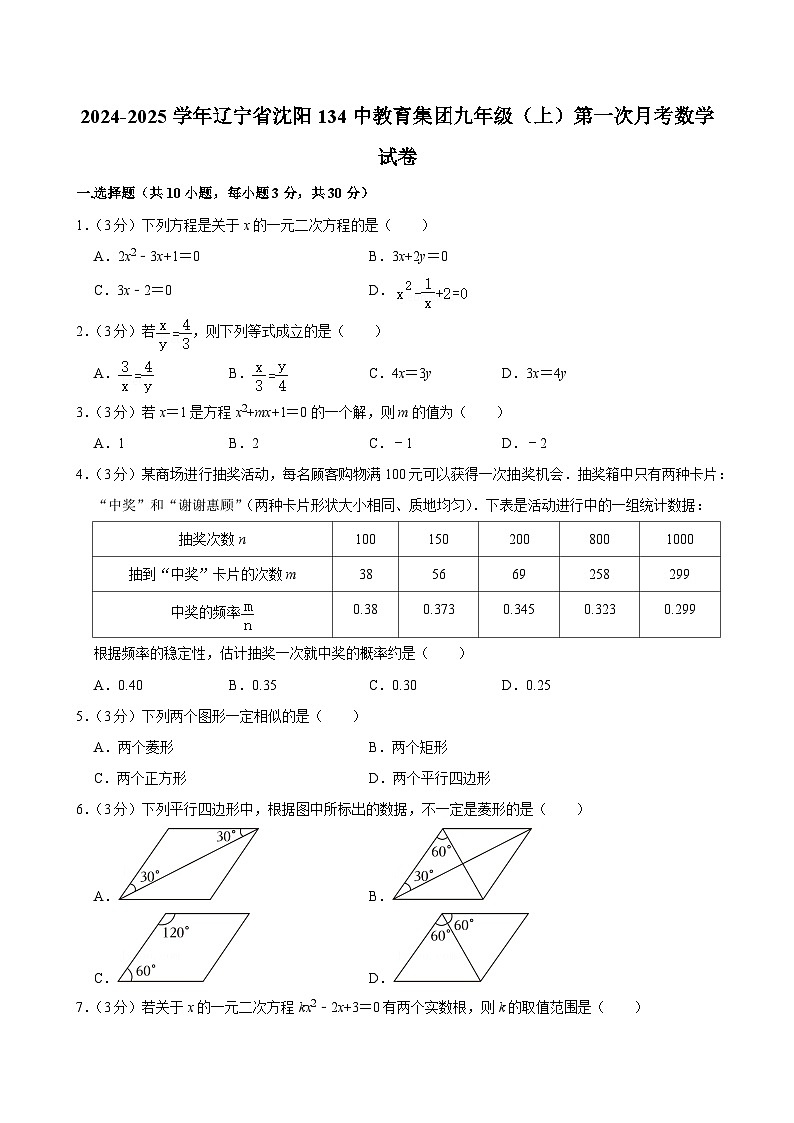 辽宁省沈阳市第一三四中学教育集团2024—-2025学年上学期第一次月考九年级数学试卷第1页