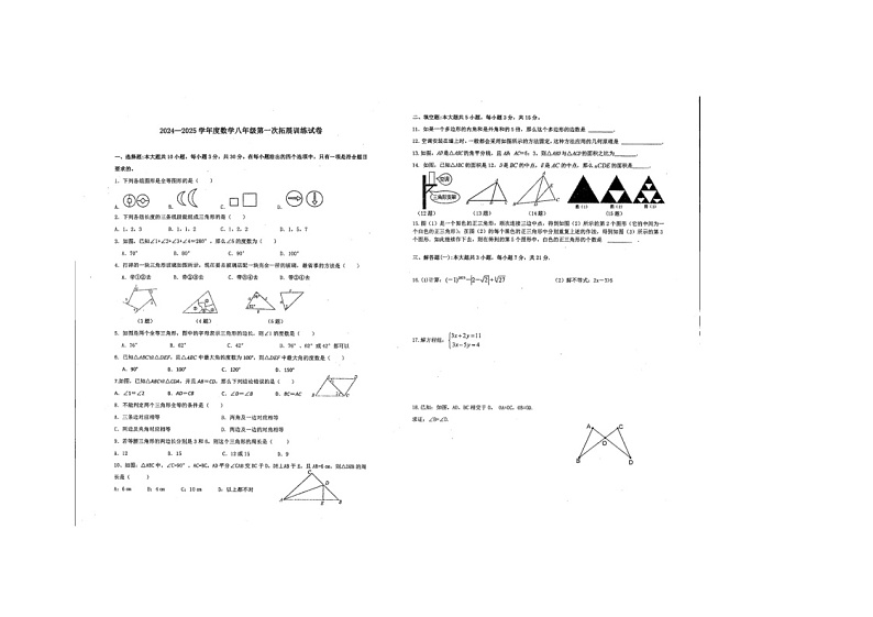 广东省惠州市惠阳区第一中学2024-2025学年八年级上学期第一次月考数学试题第1页