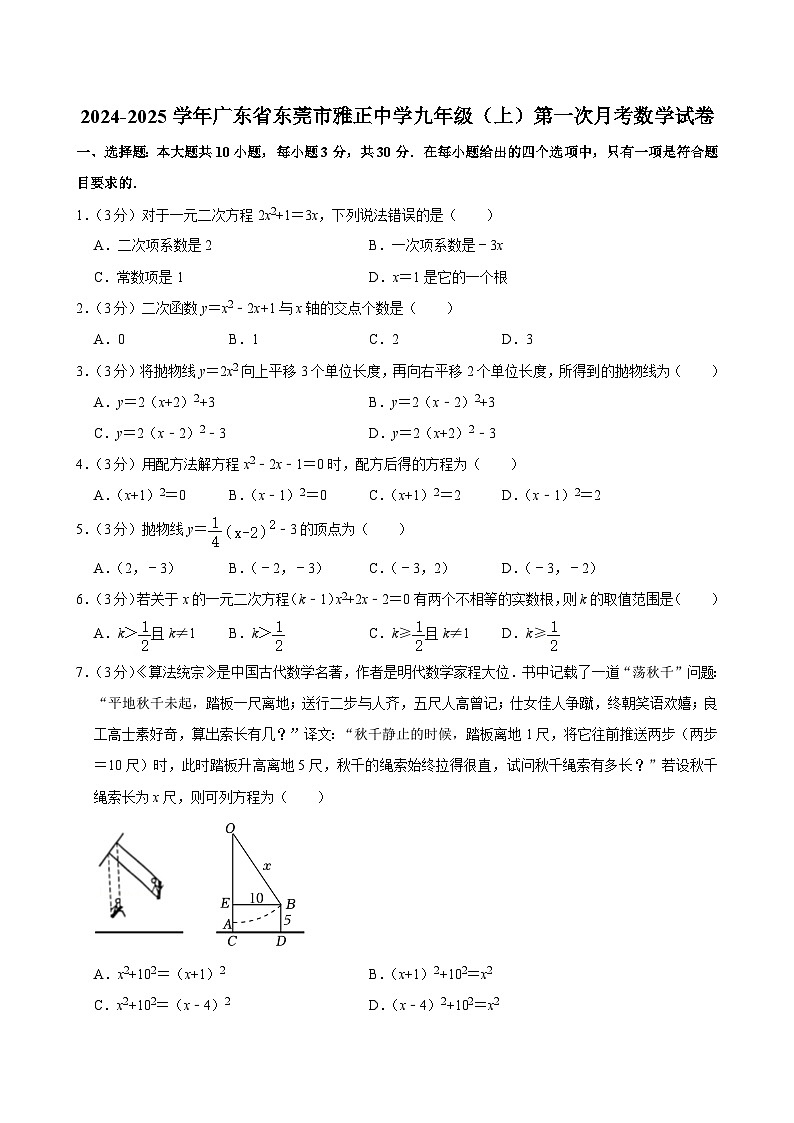 广东省东莞市雅正中学2024-—2025学年上学期第一次月考九年级数学试卷第1页