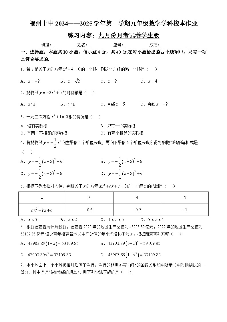 福建省福州第十中学2024-—2025学年上学期九月月考九年级数学试题(无答案)第1页
