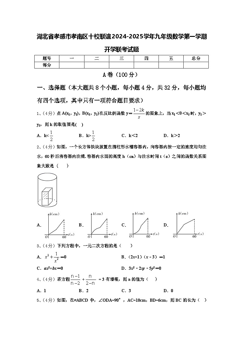 湖北省孝感市孝南区十校联谊2024-2025学年九年级数学第一学期开学联考试题【含答案】第1页
