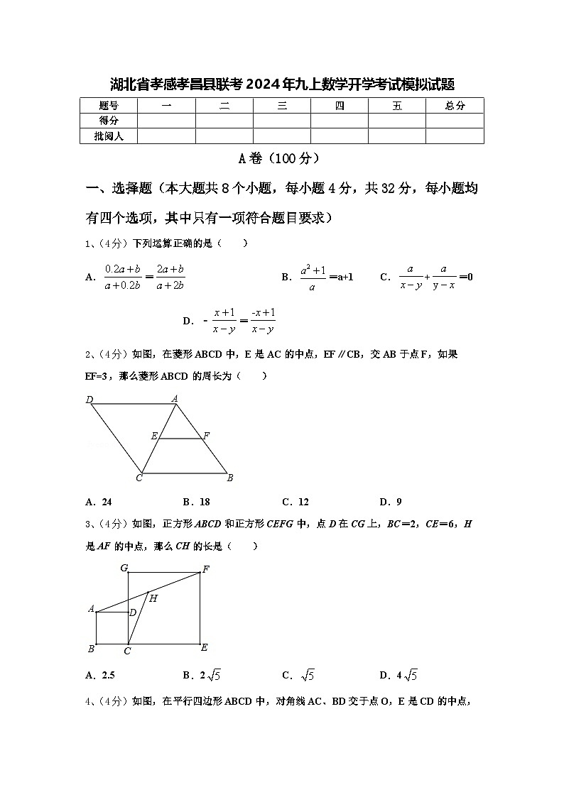 湖北省孝感孝昌县联考2024年九上数学开学考试模拟试题【含答案】第1页