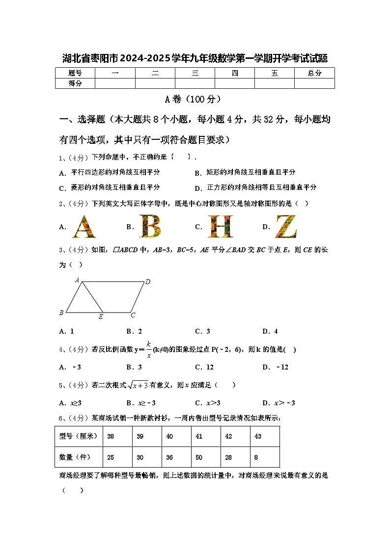 湖北省枣阳市2024-2025学年九年级数学第一学期开学考试试题【含答案】第1页