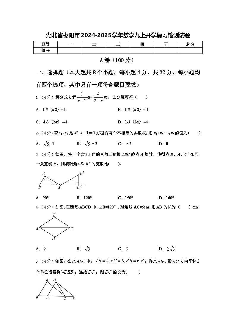 湖北省枣阳市2024-2025学年数学九上开学复习检测试题【含答案】第1页