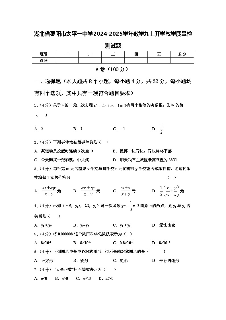 湖北省枣阳市太平一中学2024-2025学年数学九上开学教学质量检测试题【含答案】第1页