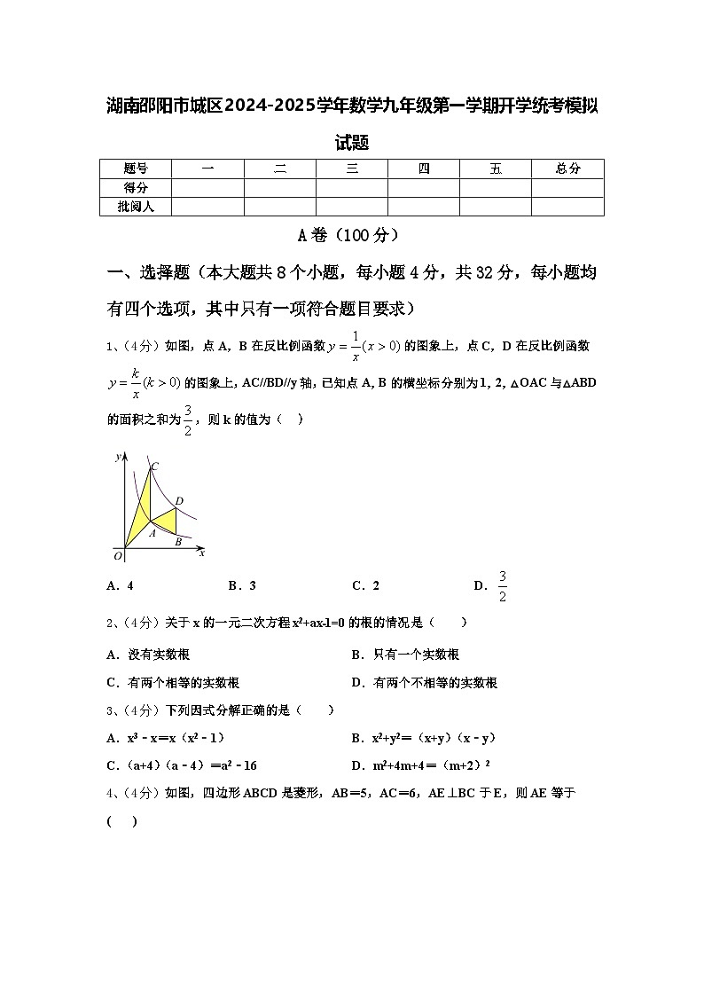 湖南邵阳市城区2024-2025学年数学九年级第一学期开学统考模拟试题【含答案】第1页