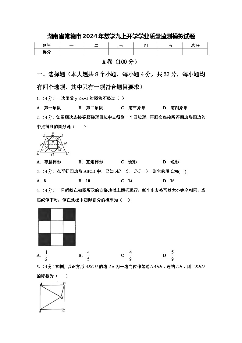 湖南省常德市2024年数学九上开学学业质量监测模拟试题【含答案】第1页