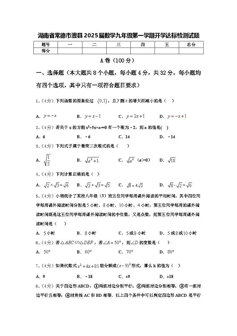 湖南省常德市澧县2025届数学九年级第一学期开学达标检测试题【含答案】第1页