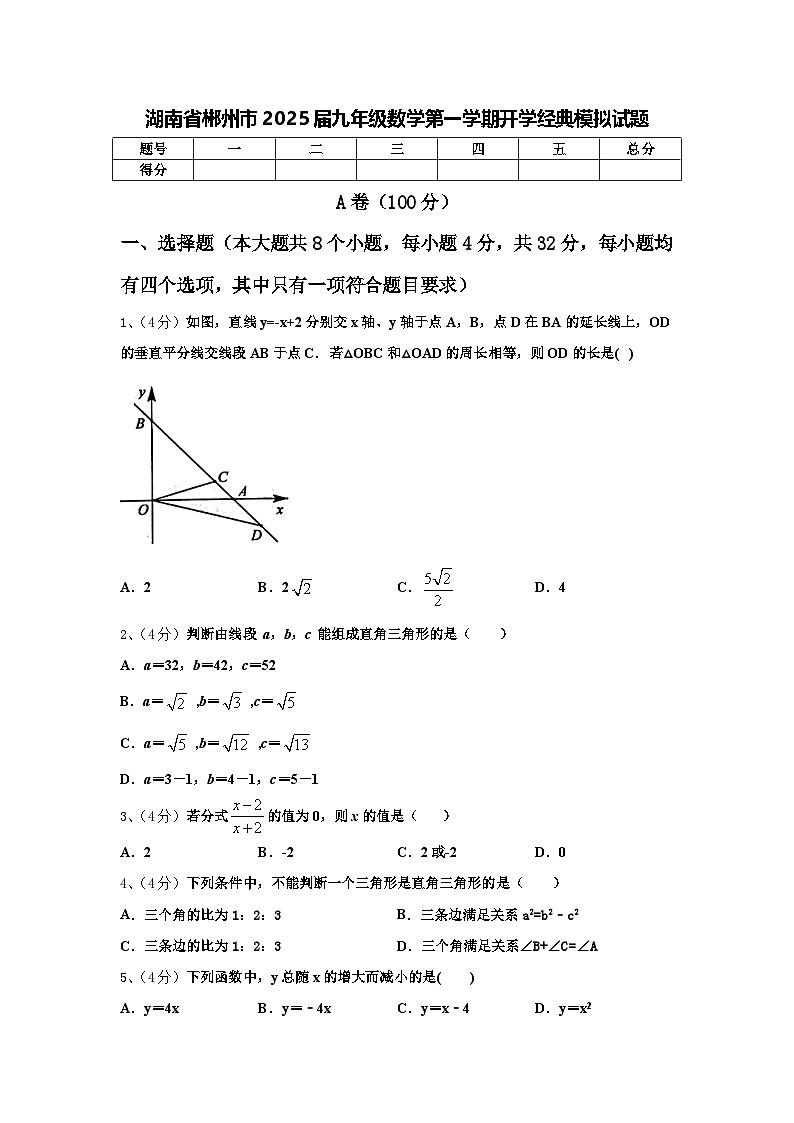 湖南省郴州市2025届九年级数学第一学期开学经典模拟试题【含答案】第1页