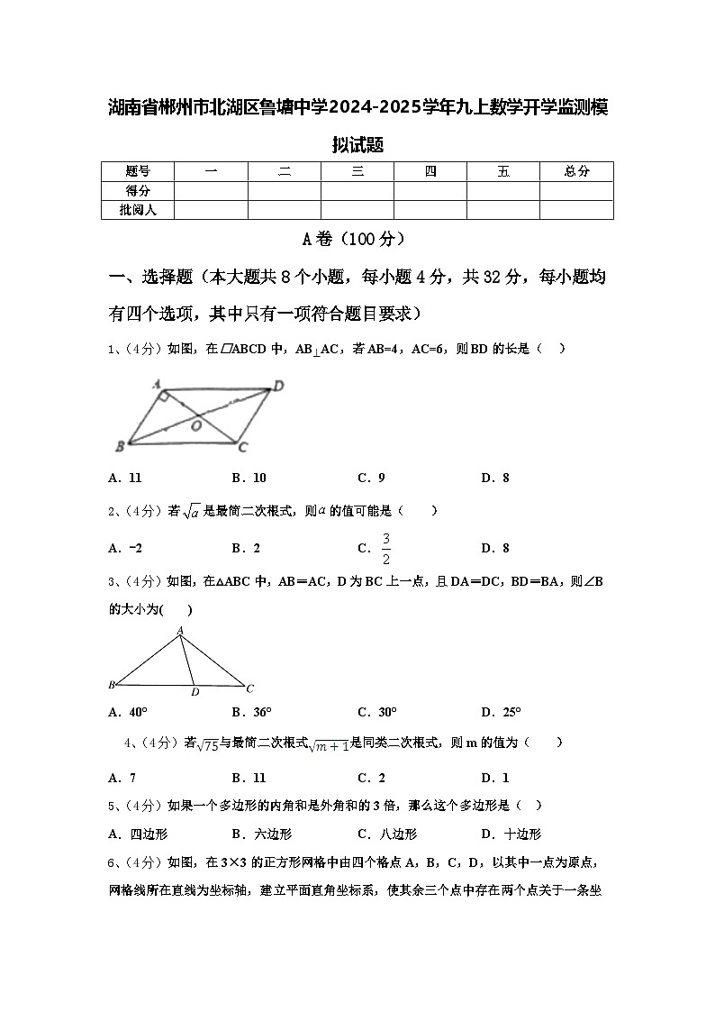 湖南省郴州市北湖区鲁塘中学2024-2025学年九上数学开学监测模拟试题【含答案】第1页