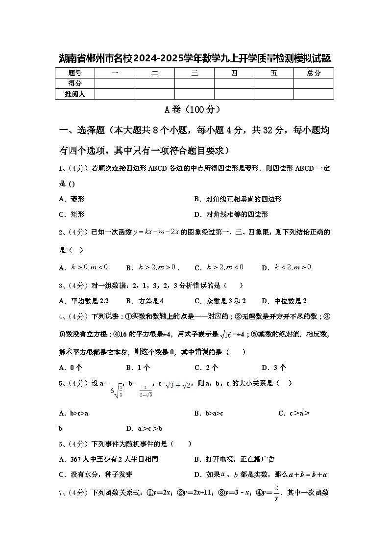 湖南省郴州市名校2024-2025学年数学九上开学质量检测模拟试题【含答案】第1页