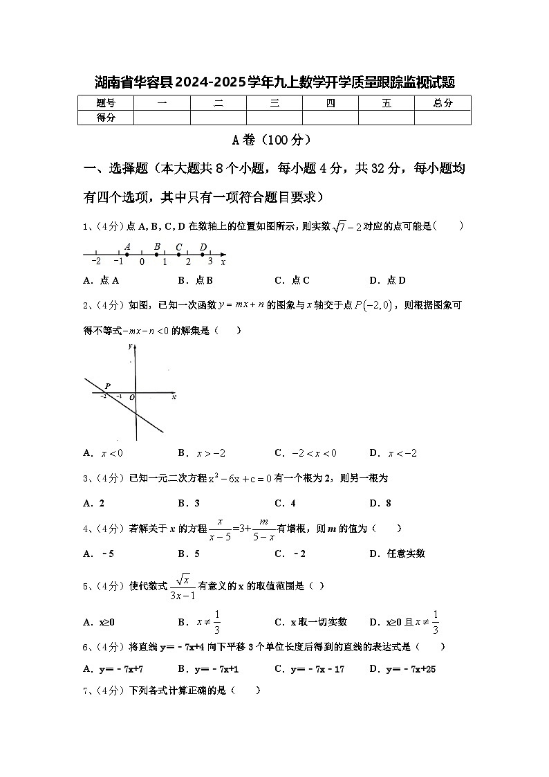 湖南省华容县2024-2025学年九上数学开学质量跟踪监视试题【含答案】01