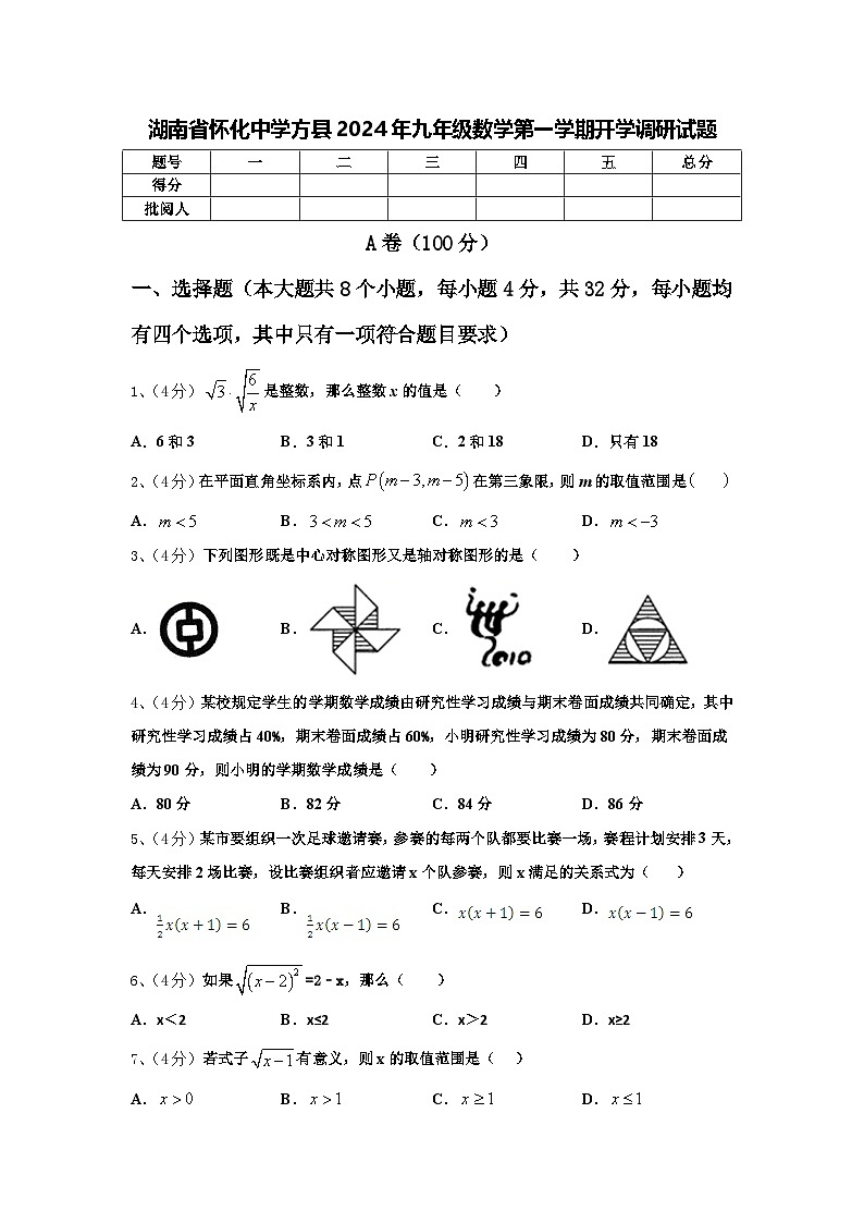湖南省怀化中学方县2024年九年级数学第一学期开学调研试题【含答案】第1页
