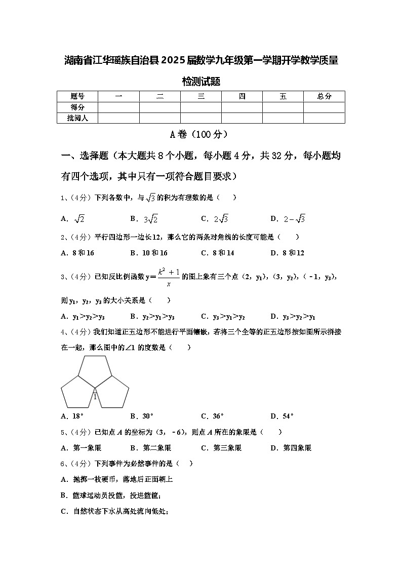 湖南省江华瑶族自治县2025届数学九年级第一学期开学教学质量检测试题【含答案】第1页