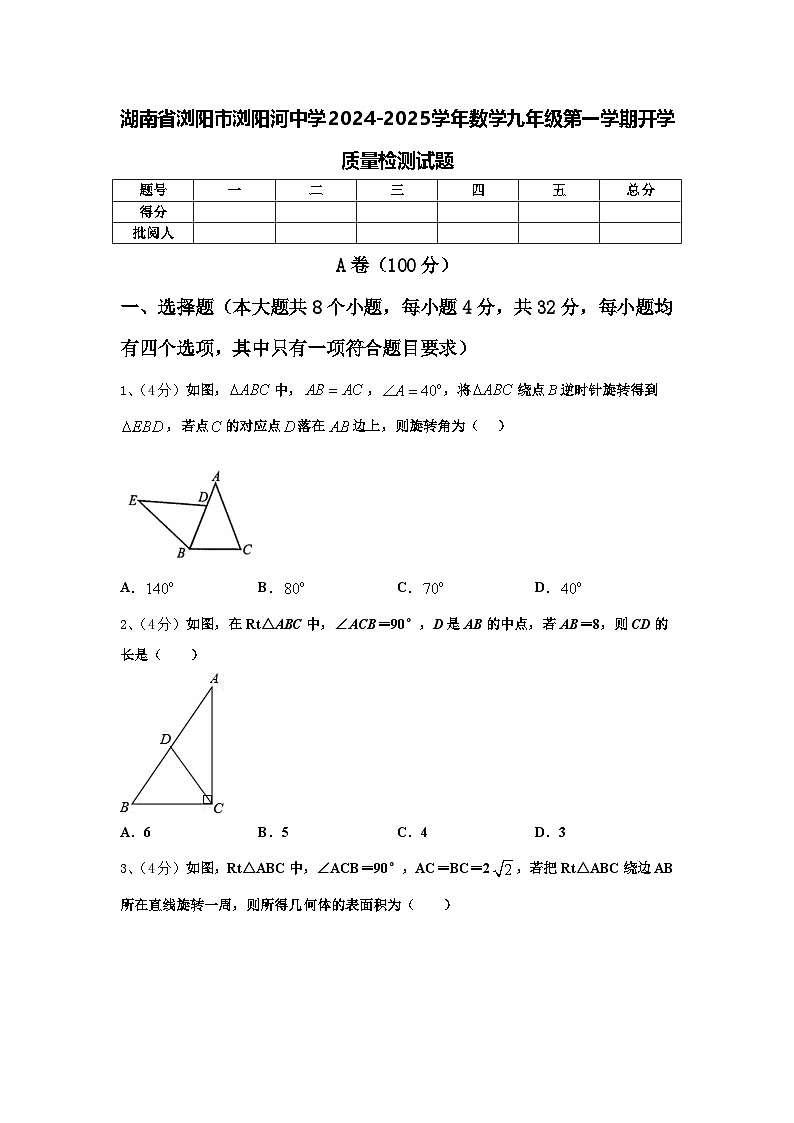 湖南省浏阳市浏阳河中学2024-2025学年数学九年级第一学期开学质量检测试题【含答案】第1页