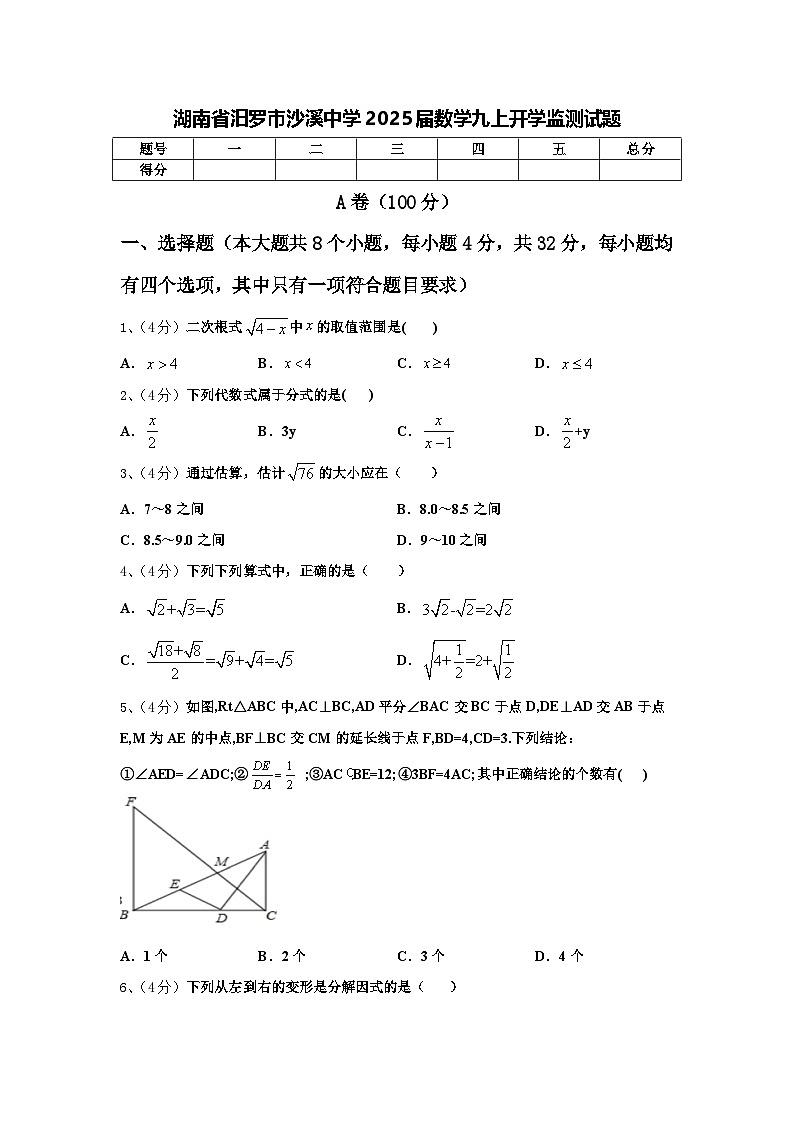 湖南省汨罗市沙溪中学2025届数学九上开学监测试题【含答案】第1页