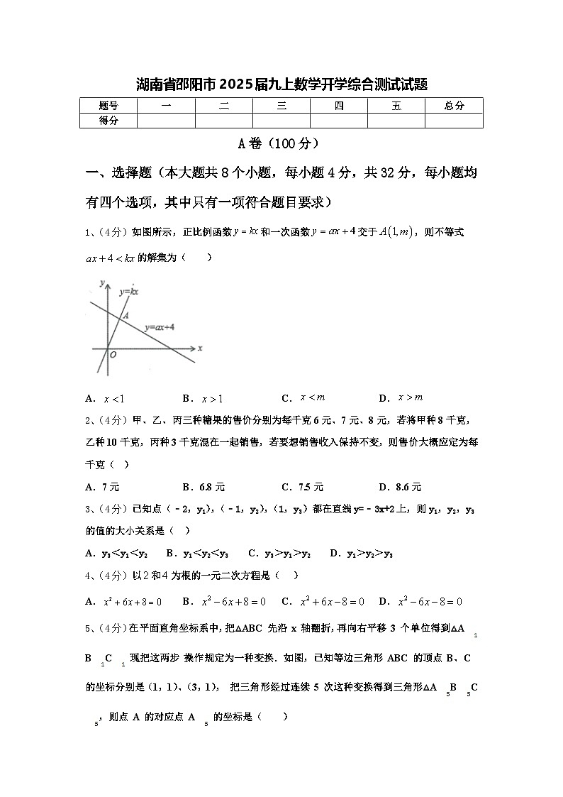 湖南省邵阳市2025届九上数学开学综合测试试题【含答案】第1页