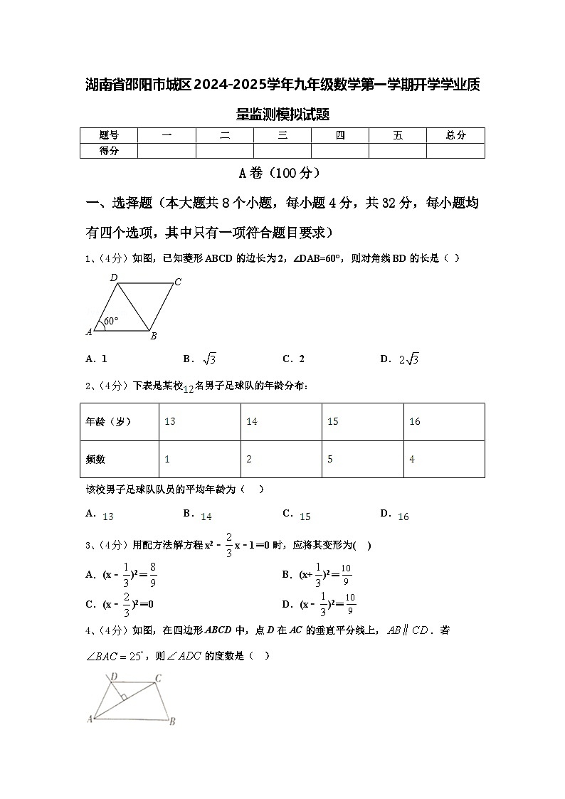 湖南省邵阳市城区2024-2025学年九年级数学第一学期开学学业质量监测模拟试题【含答案】第1页