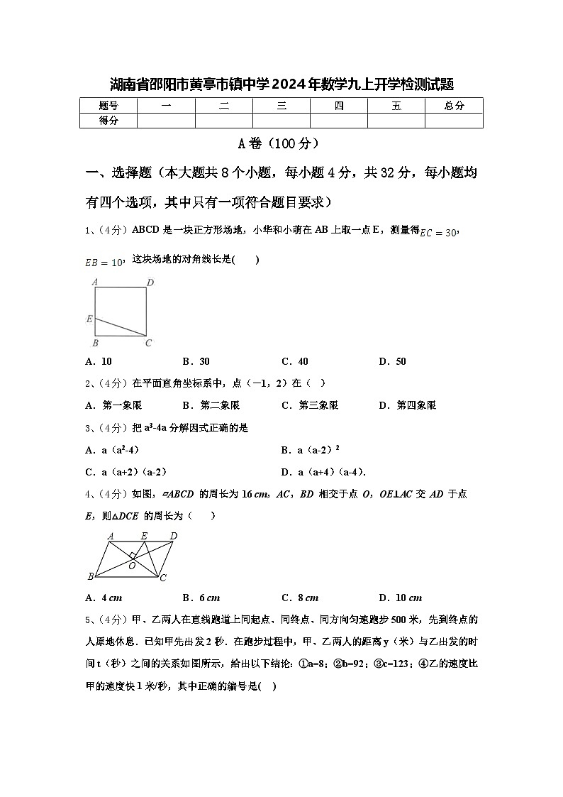 湖南省邵阳市黄亭市镇中学2024年数学九上开学检测试题【含答案】01