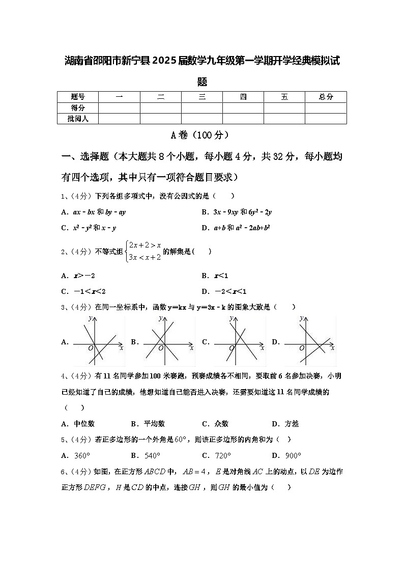 湖南省邵阳市新宁县2025届数学九年级第一学期开学经典模拟试题【含答案】第1页