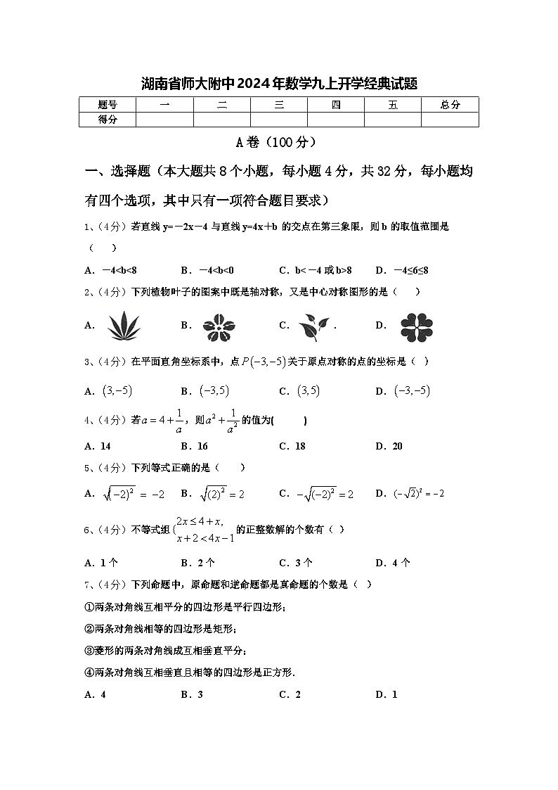 湖南省师大附中2024年数学九上开学经典试题【含答案】第1页