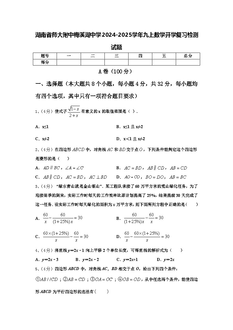 湖南省师大附中梅溪湖中学2024-2025学年九上数学开学复习检测试题【含答案】第1页
