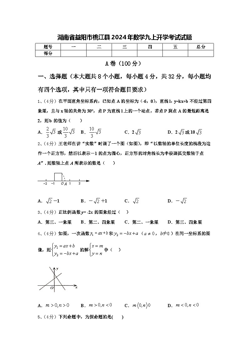 湖南省益阳市桃江县2024年数学九上开学考试试题【含答案】第1页