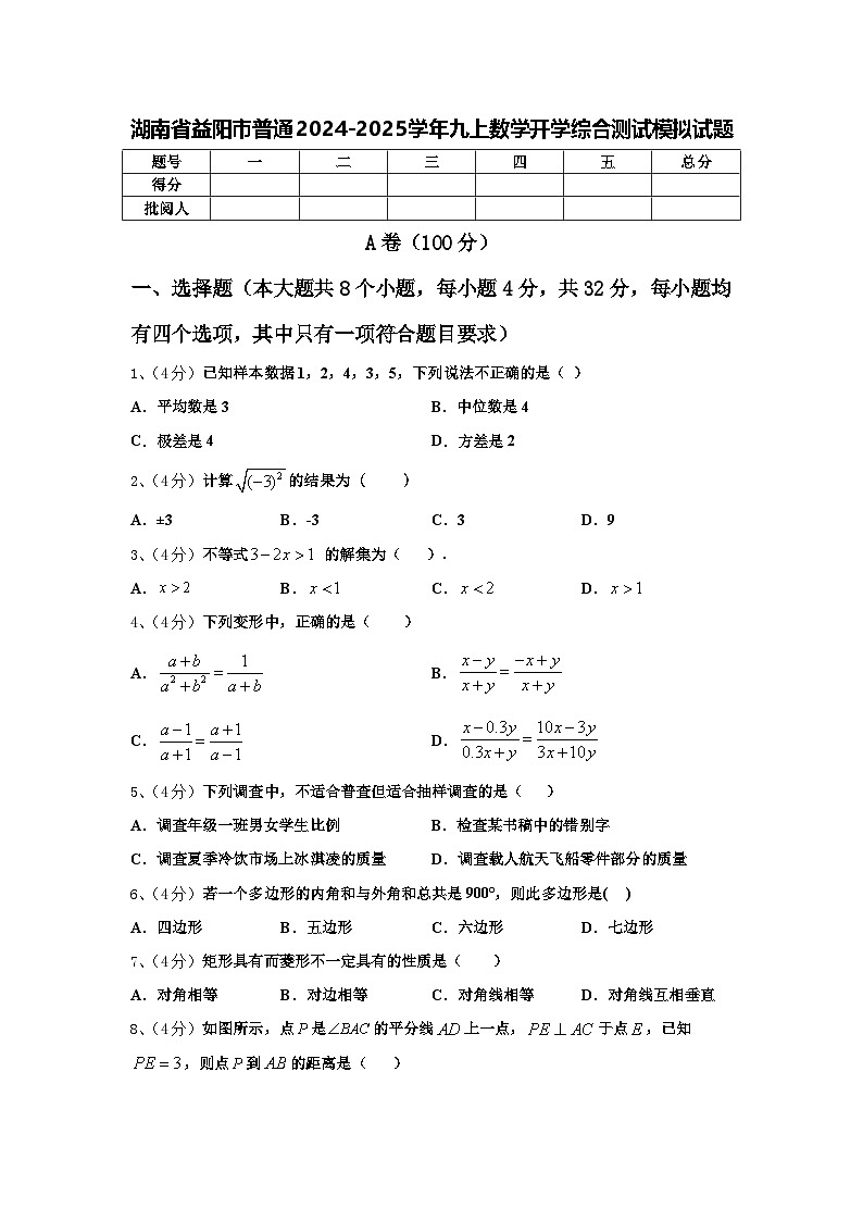 湖南省益阳市普通2024-2025学年九上数学开学综合测试模拟试题【含答案】第1页