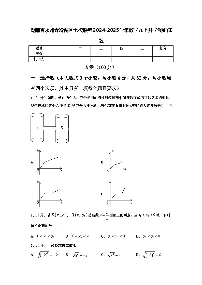 湖南省永州零冷两区七校联考2024-2025学年数学九上开学调研试题【含答案】第1页