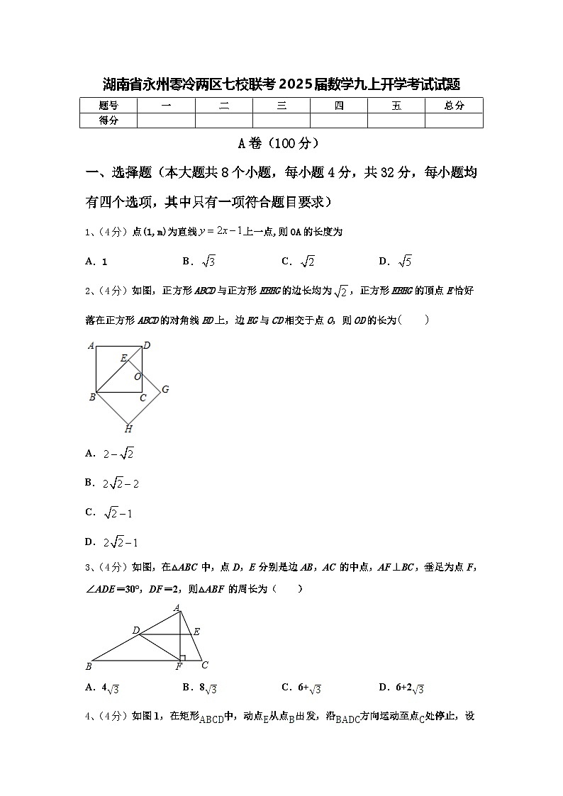 湖南省永州零冷两区七校联考2025届数学九上开学考试试题【含答案】第1页