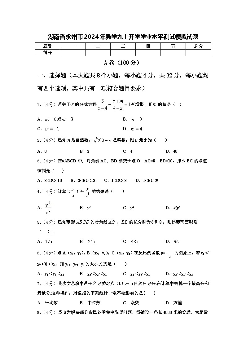 湖南省永州市2024年数学九上开学学业水平测试模拟试题【含答案】第1页