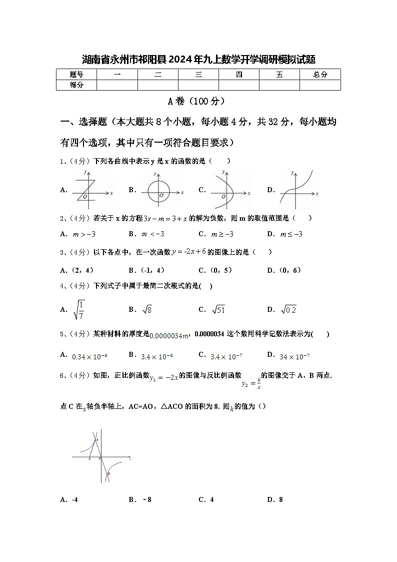 湖南省永州市祁阳县2024年九上数学开学调研模拟试题【含答案】第1页