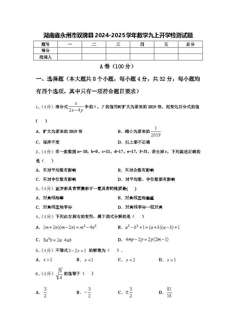 湖南省永州市双牌县2024-2025学年数学九上开学检测试题【含答案】第1页