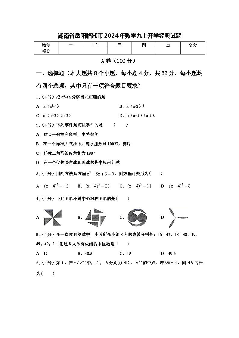 湖南省岳阳临湘市2024年数学九上开学经典试题【含答案】第1页