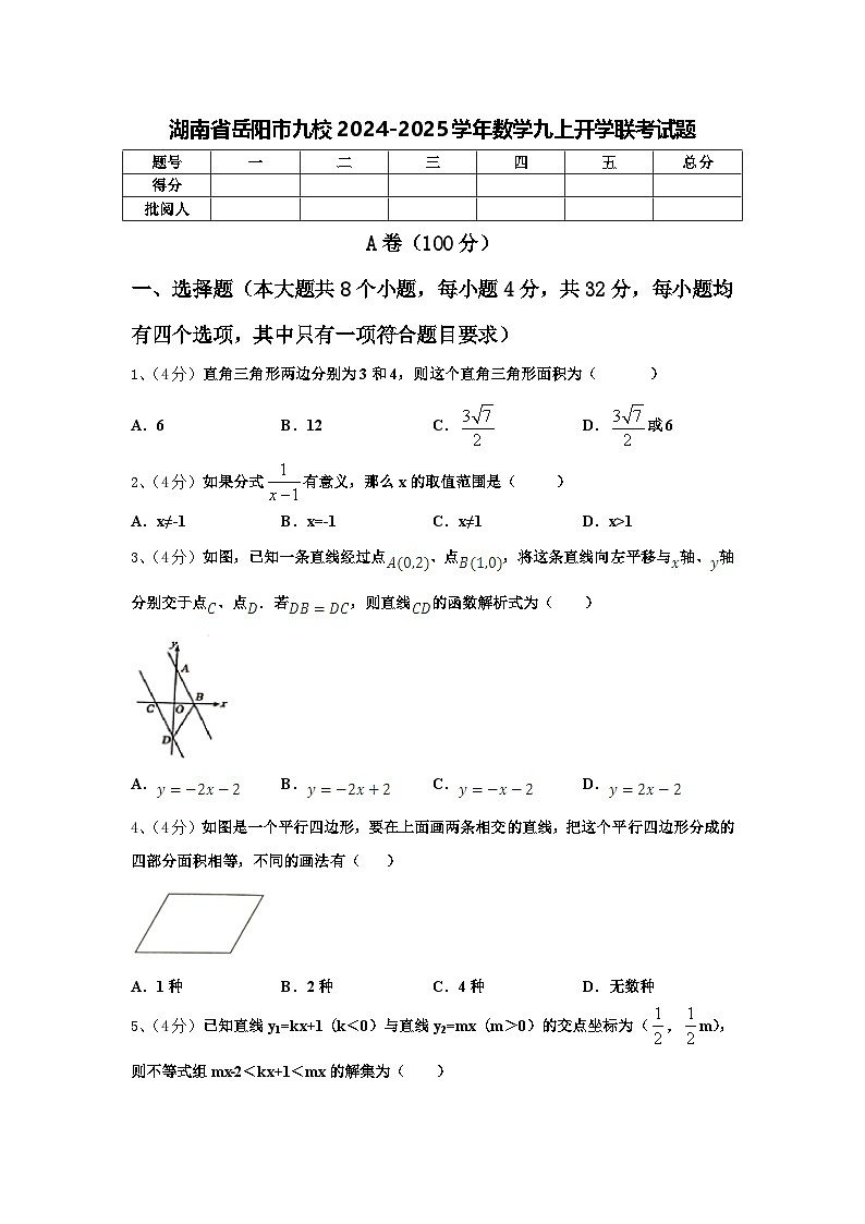 湖南省岳阳市九校2024-2025学年数学九上开学联考试题【含答案】第1页